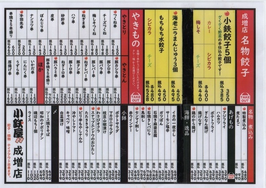 料理メニュー - 成増駅より徒歩2分の焼き鳥・餃子居酒屋｜小鉄屋 成増店